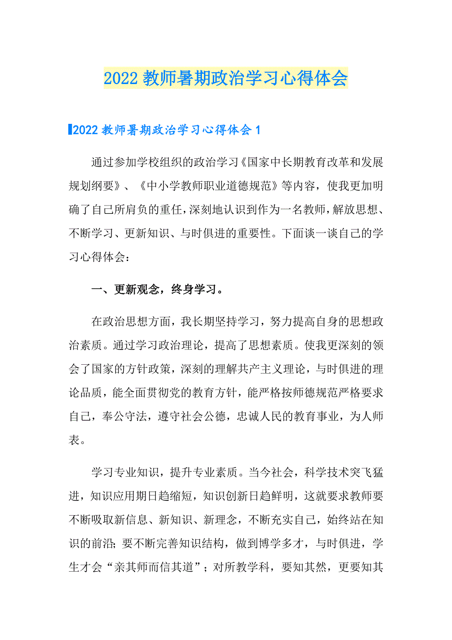 2022教师暑期政治学习心得体会.doc_第1页