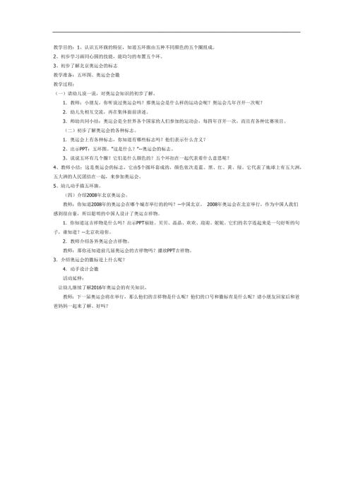 幼儿园认识奥运会PPT课件教案参考.docx
