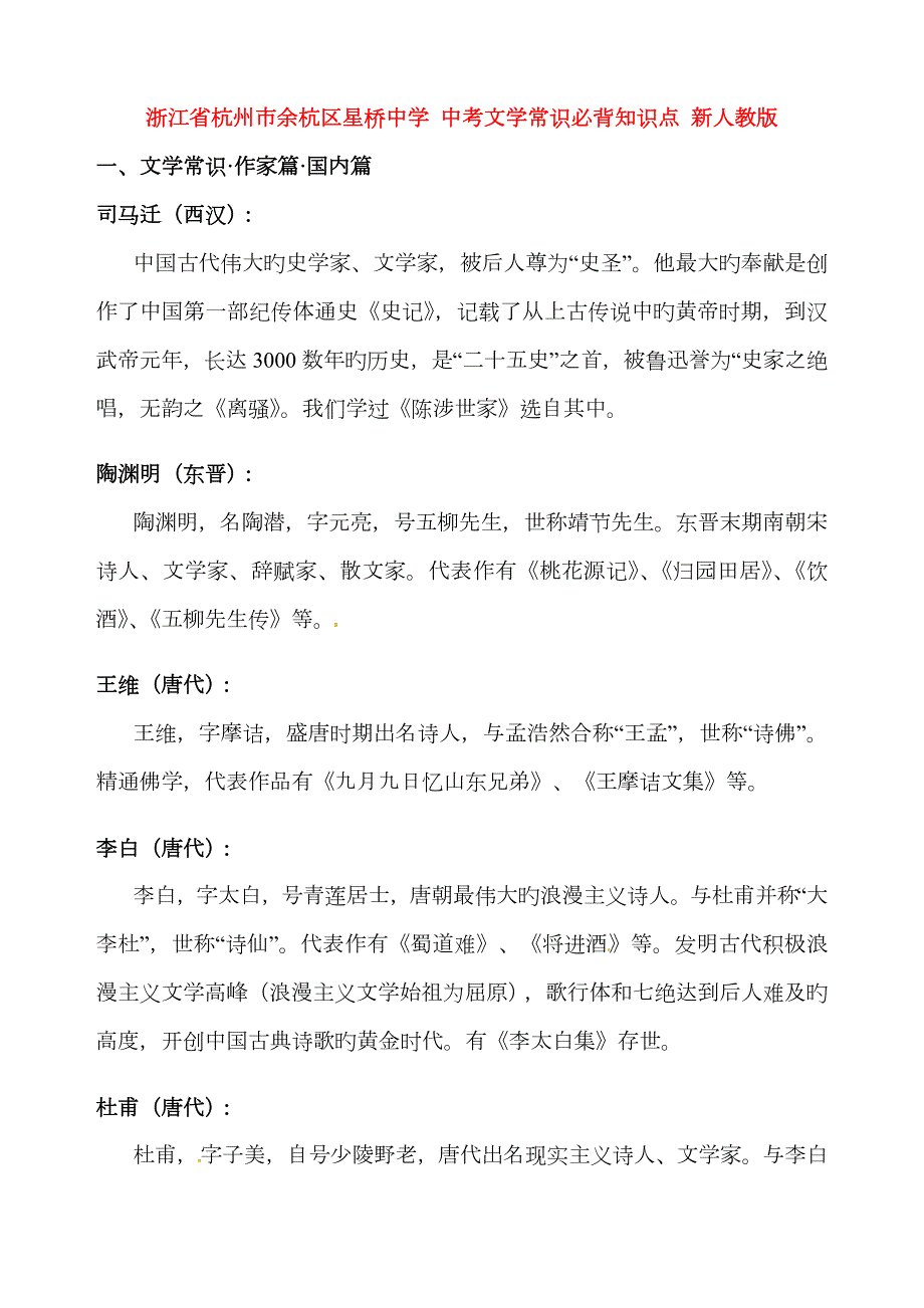 2023年中考语文文学常识必背知识点新人教版.doc_第1页