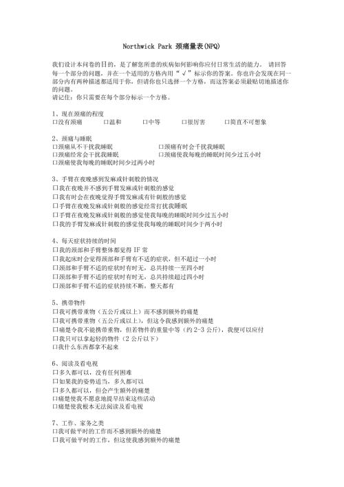 NorthwickPark颈痛量表NPQ.doc