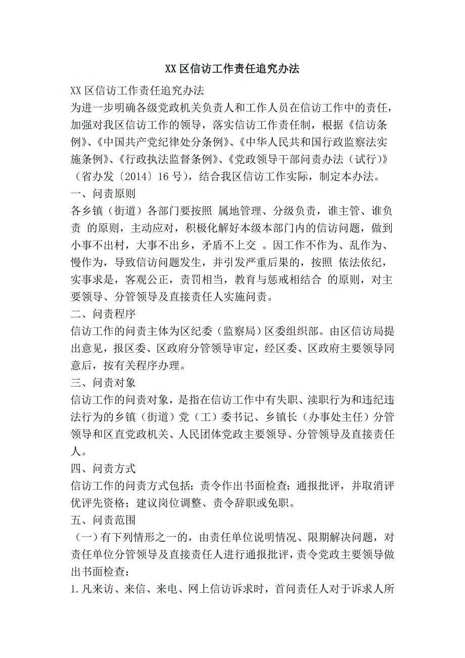 xx区信访工作责任追究办法.doc_第1页