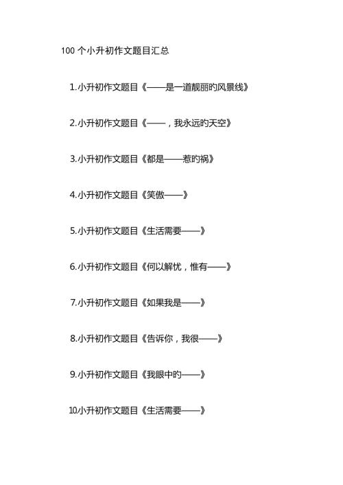 2022小升初作文题目汇总.doc