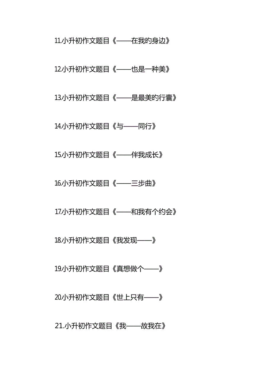 2022小升初作文题目汇总.doc_第2页