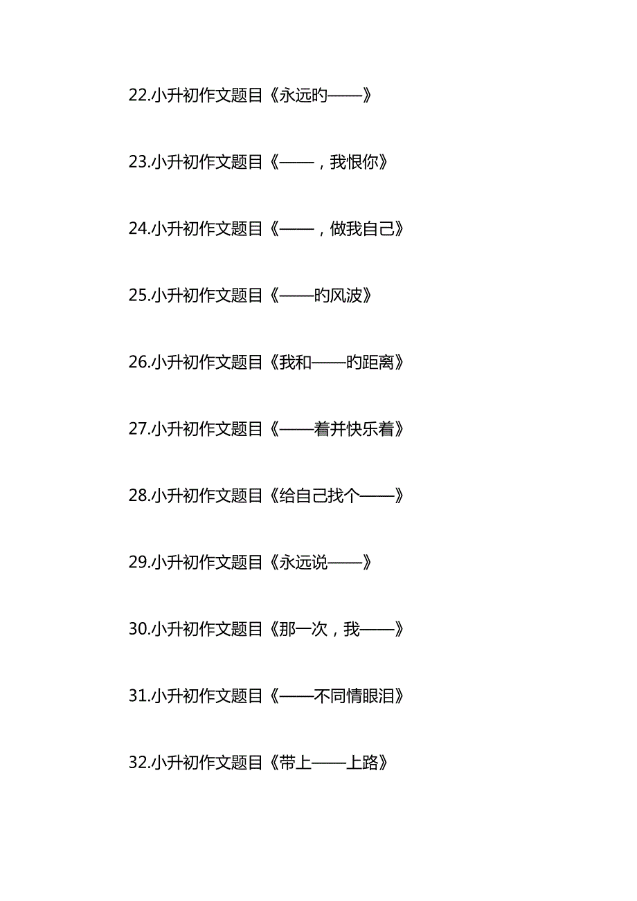 2022小升初作文题目汇总.doc_第3页