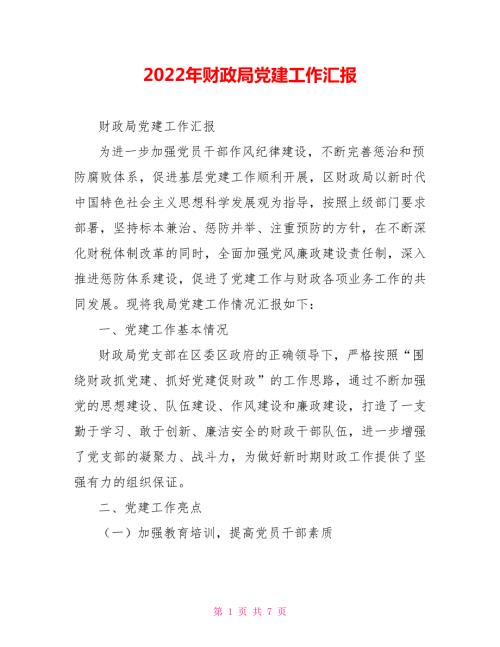 2022年财政局党建工作汇报.doc