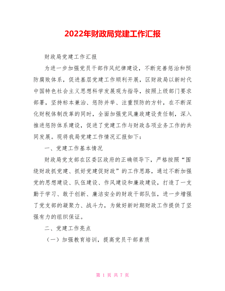 2022年财政局党建工作汇报.doc_第1页