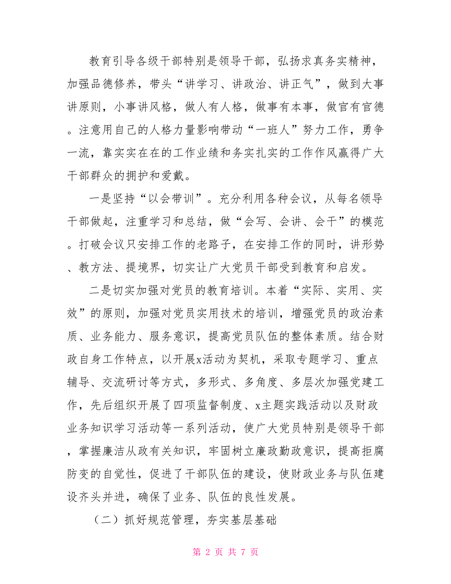 2022年财政局党建工作汇报.doc_第2页