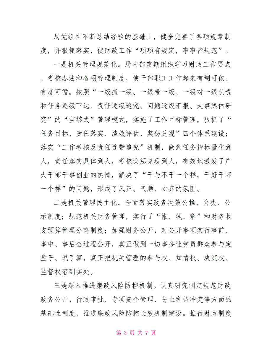 2022年财政局党建工作汇报.doc_第3页