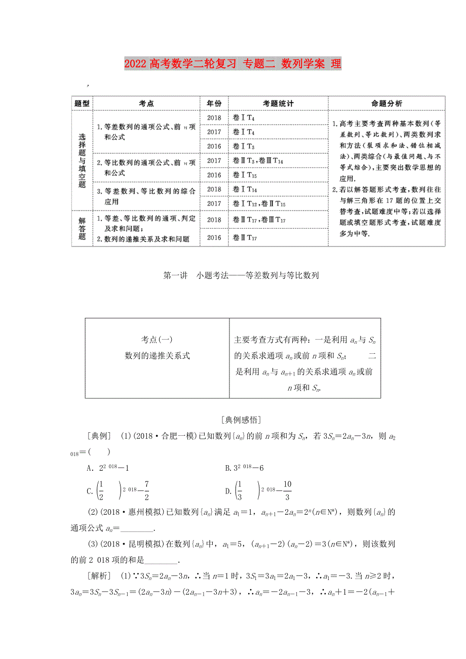 2022高考数学二轮复习专题二数列学案理.doc_第1页