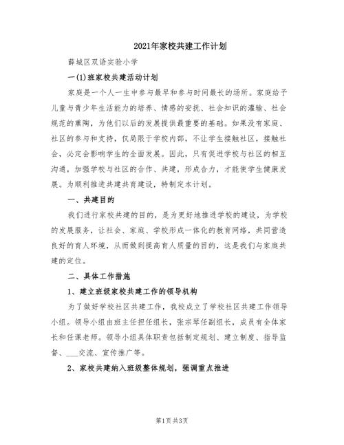 2021年家校共建工作计划.doc