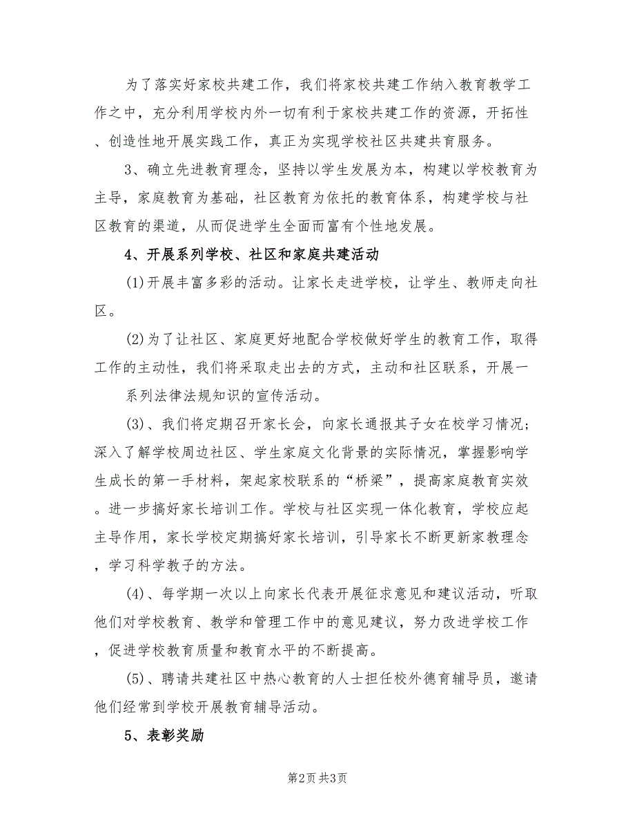 2021年家校共建工作计划.doc_第2页