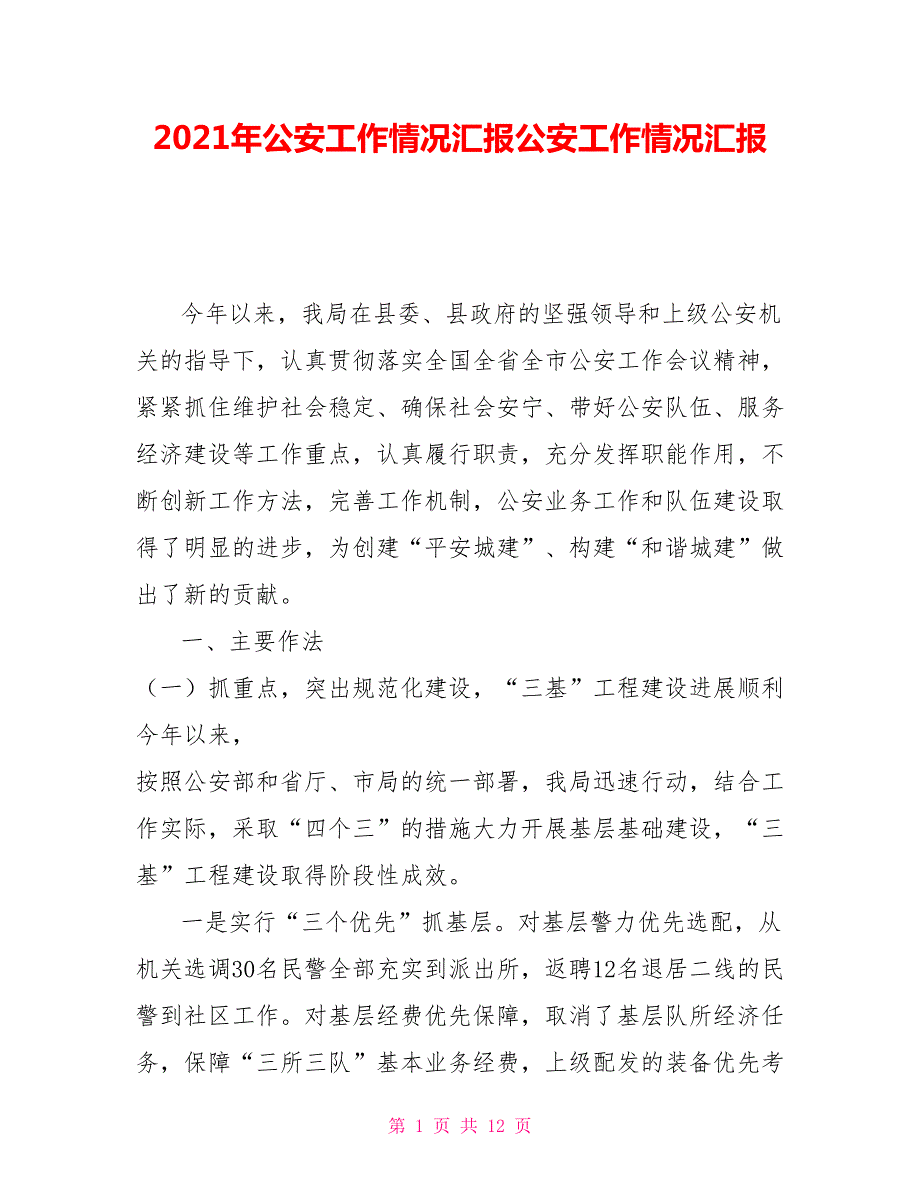 2021年公安工作情况汇报公安工作情况汇报.doc_第1页
