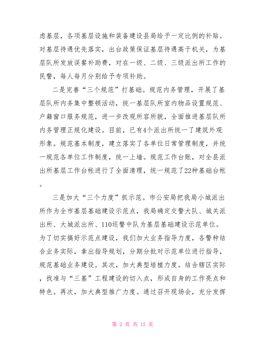 2021年公安工作情况汇报公安工作情况汇报.doc_第2页