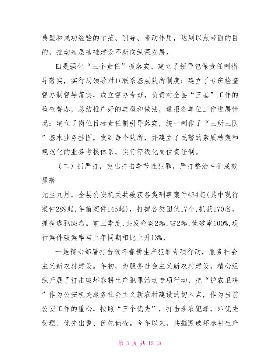 2021年公安工作情况汇报公安工作情况汇报.doc_第3页