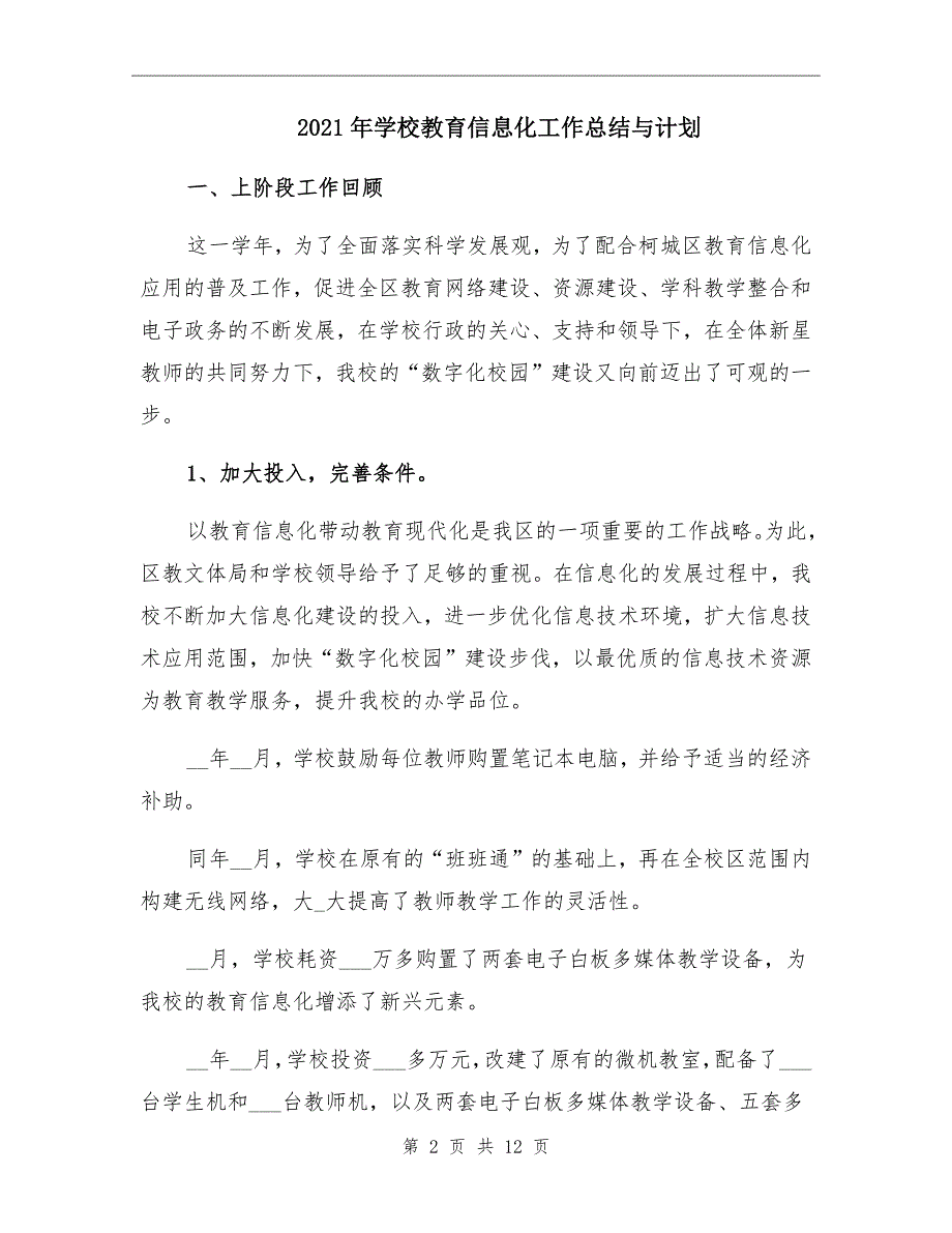 2021年学校教育信息化工作总结与计划.doc_第2页