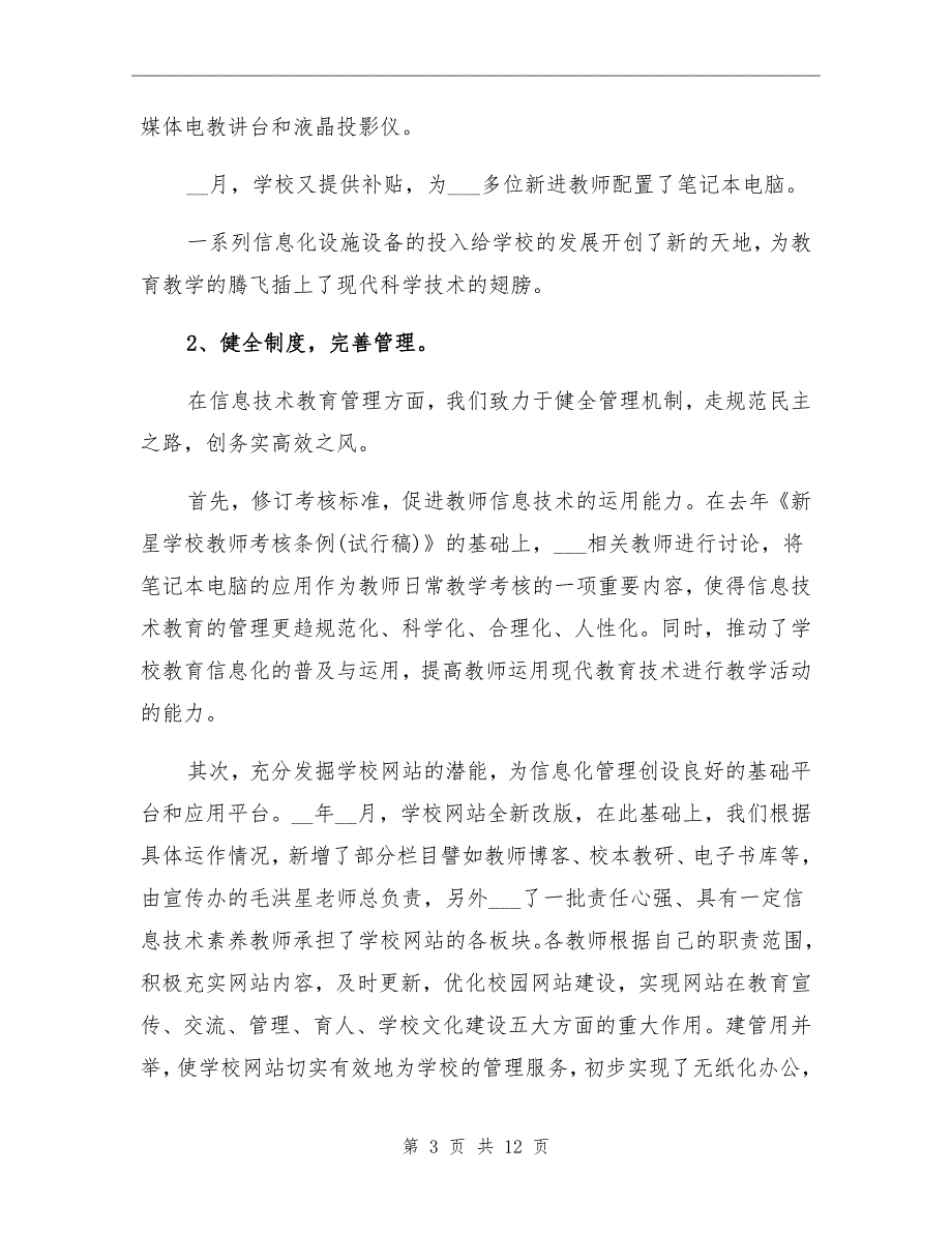 2021年学校教育信息化工作总结与计划.doc_第3页