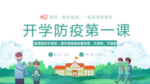 2021年秋季开学防疫第一课学校疫情防控主题班会PPT内容完整仅供参考.pptx