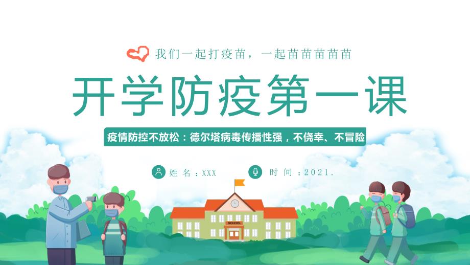 2021年秋季开学防疫第一课学校疫情防控主题班会PPT内容完整仅供参考.pptx_第1页