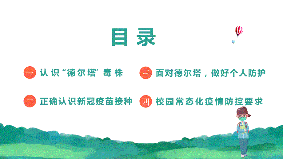 2021年秋季开学防疫第一课学校疫情防控主题班会PPT内容完整仅供参考.pptx_第2页