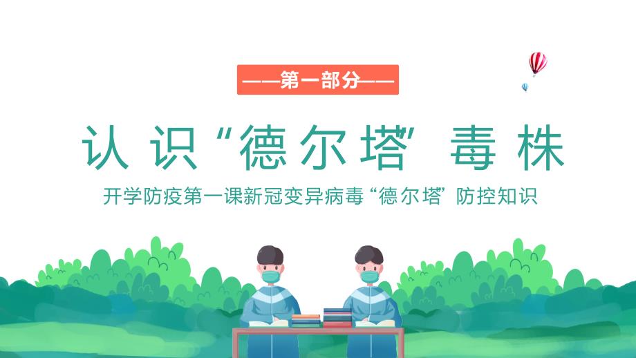 2021年秋季开学防疫第一课学校疫情防控主题班会PPT内容完整仅供参考.pptx_第3页