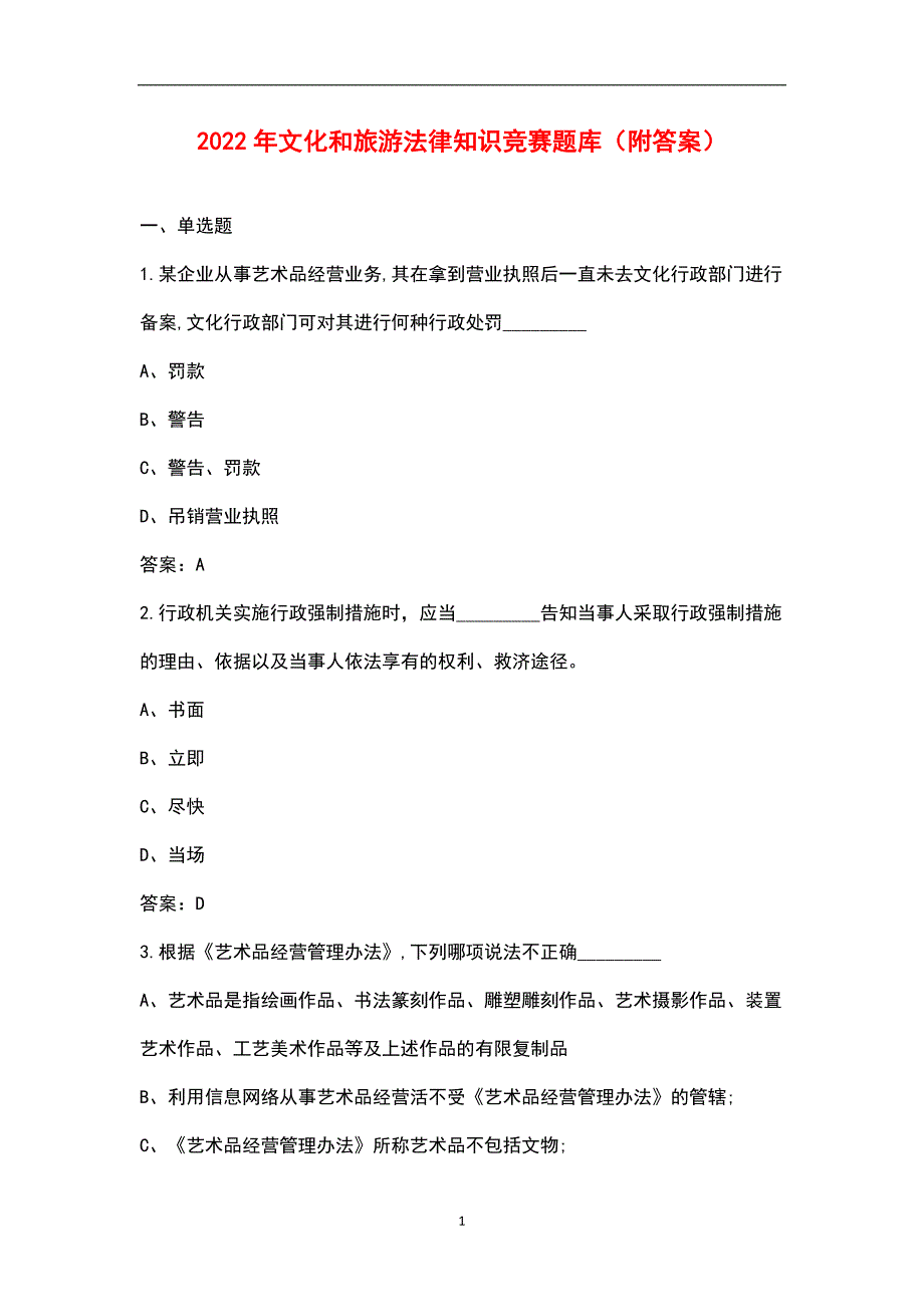 2022年文化和旅游法律知识竞赛题库附答案.docx_第1页
