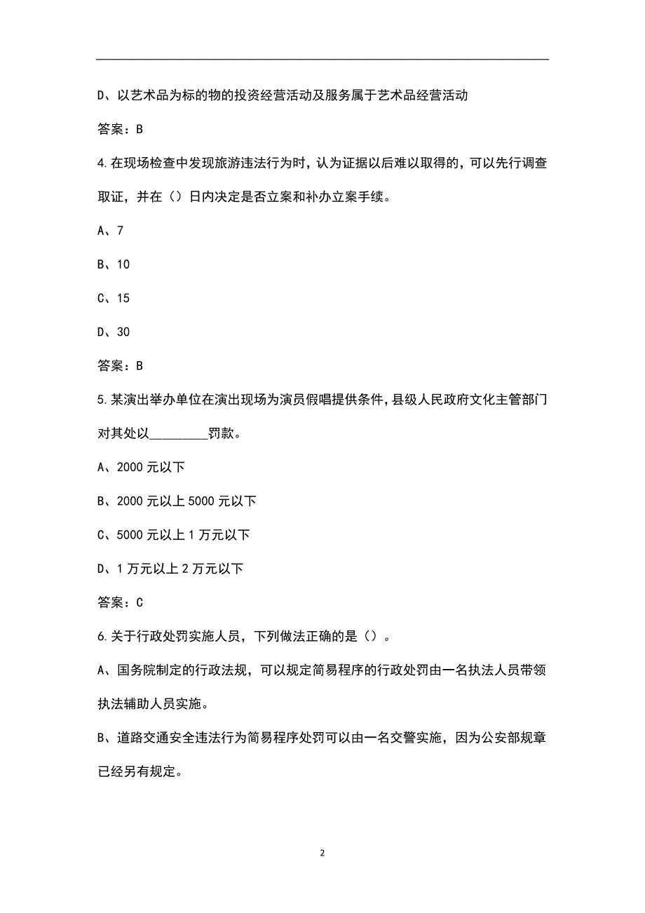 2022年文化和旅游法律知识竞赛题库附答案.docx_第2页
