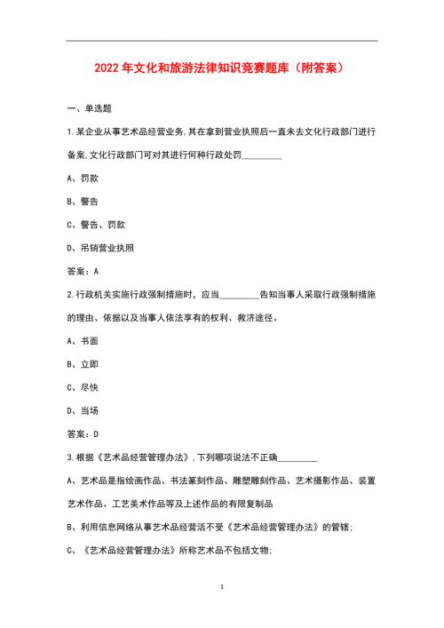 2022年文化和旅游法律知识竞赛题库附答案.docx