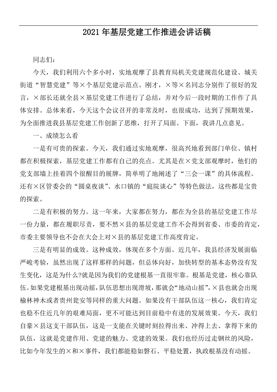 2021年基层党建工作推进会讲话稿.docx_第1页
