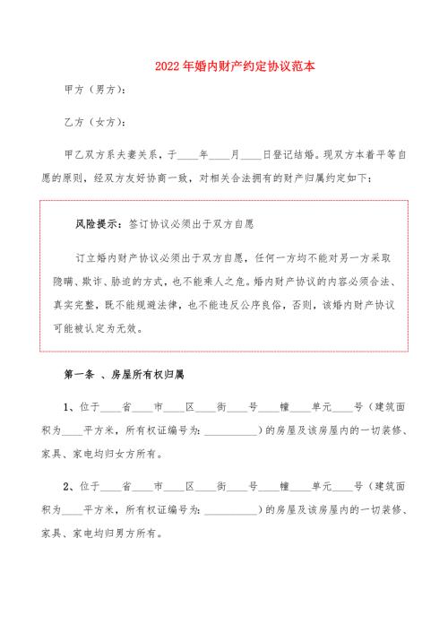2022年婚内财产约定协议范本.doc