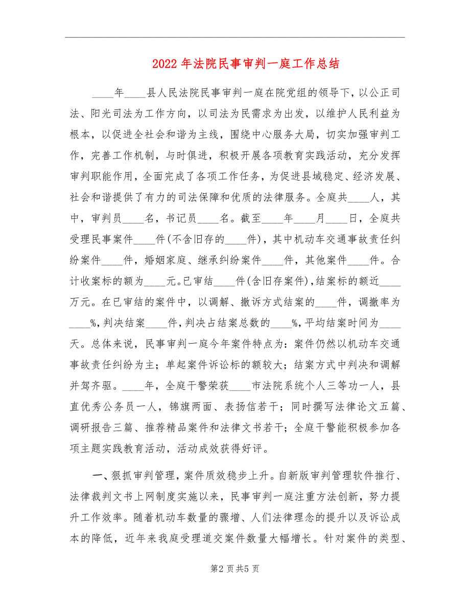 2022年法院民事审判一庭工作总结.doc_第2页