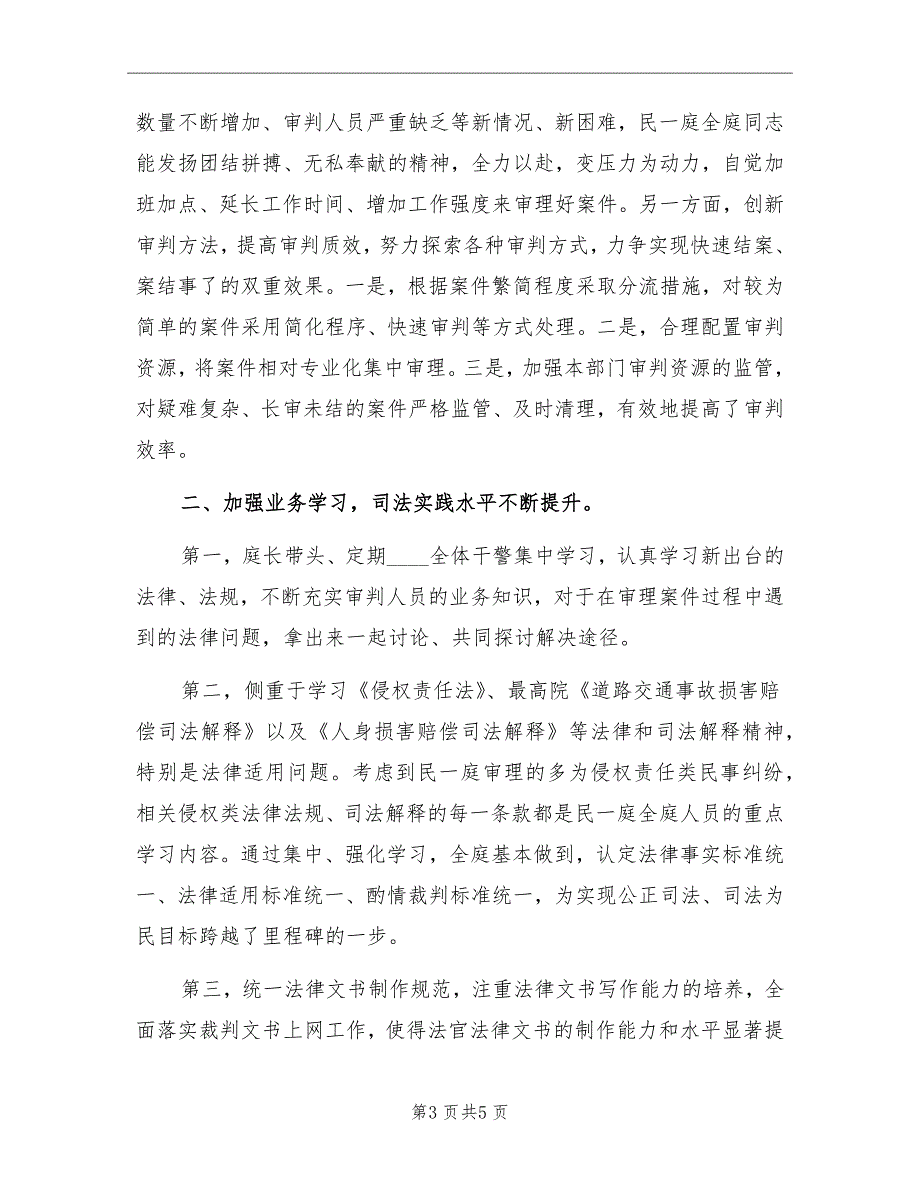 2022年法院民事审判一庭工作总结.doc_第3页