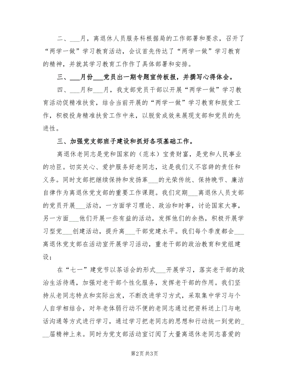 2021年离退休党支部党建工作总结.doc_第2页