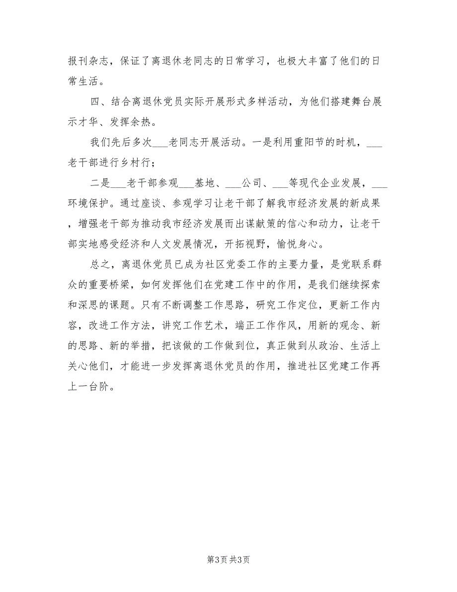 2021年离退休党支部党建工作总结.doc_第3页