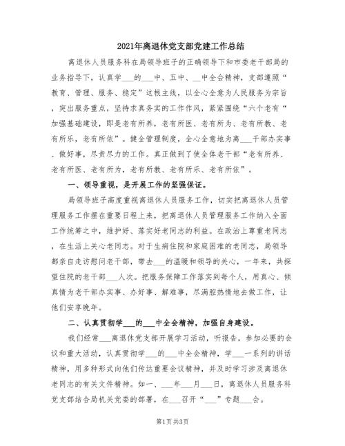 2021年离退休党支部党建工作总结.doc