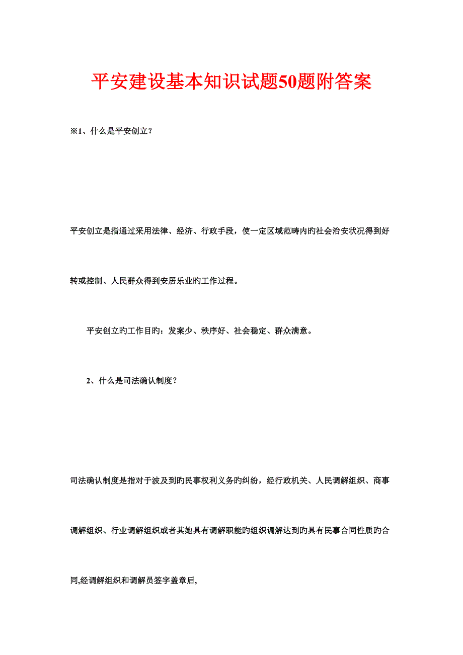 2022平安建设基础知识试题合集附答案.doc_第1页