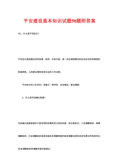 2022平安建设基础知识试题合集附答案.doc