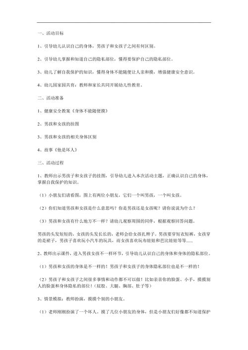 幼儿园身体隐私不能碰PPT课件教案参考教案.docx