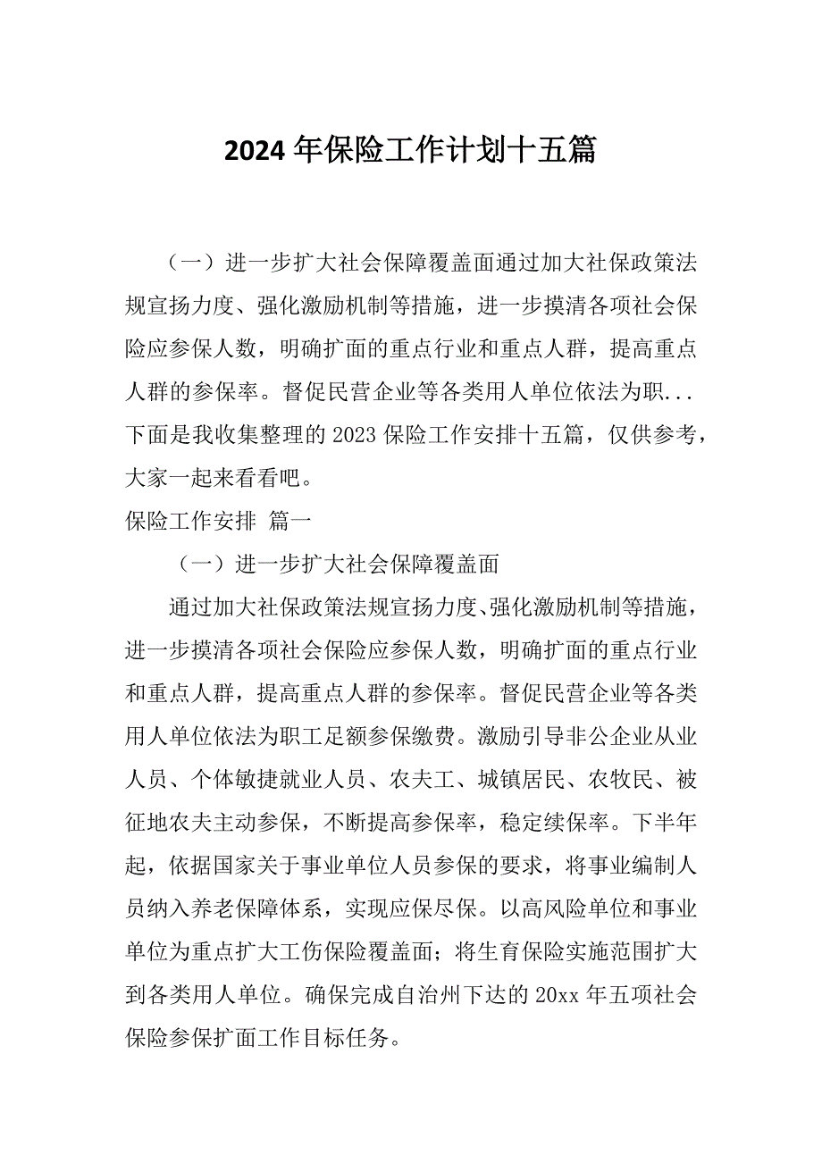 2024年保险工作计划十五篇.docx_第1页