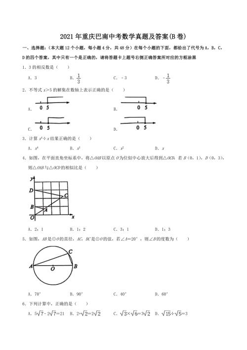 2021年重庆巴南中考数学真题及答案B卷.doc