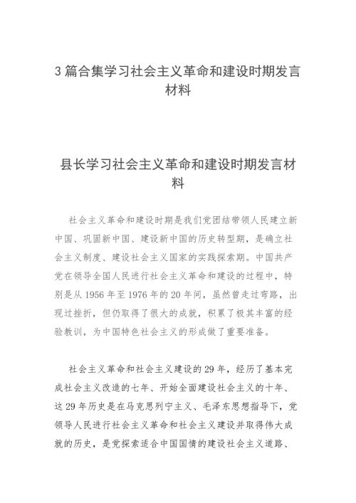 3篇合集学习社会主义革命和建设时期发言材料.docx