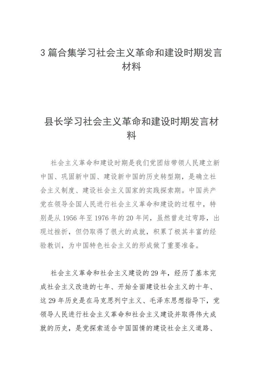 3篇合集学习社会主义革命和建设时期发言材料.docx_第1页