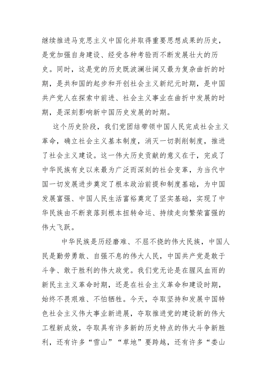 3篇合集学习社会主义革命和建设时期发言材料.docx_第2页