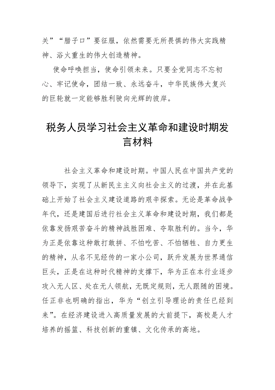 3篇合集学习社会主义革命和建设时期发言材料.docx_第3页