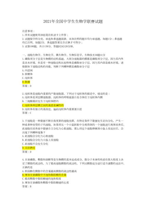 2021年全国中学生生物学联赛试题含答案.doc