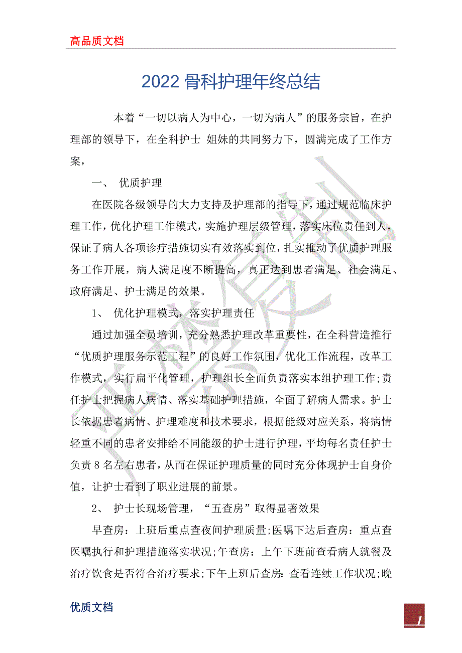 2022骨科护理年终总结.docx_第1页