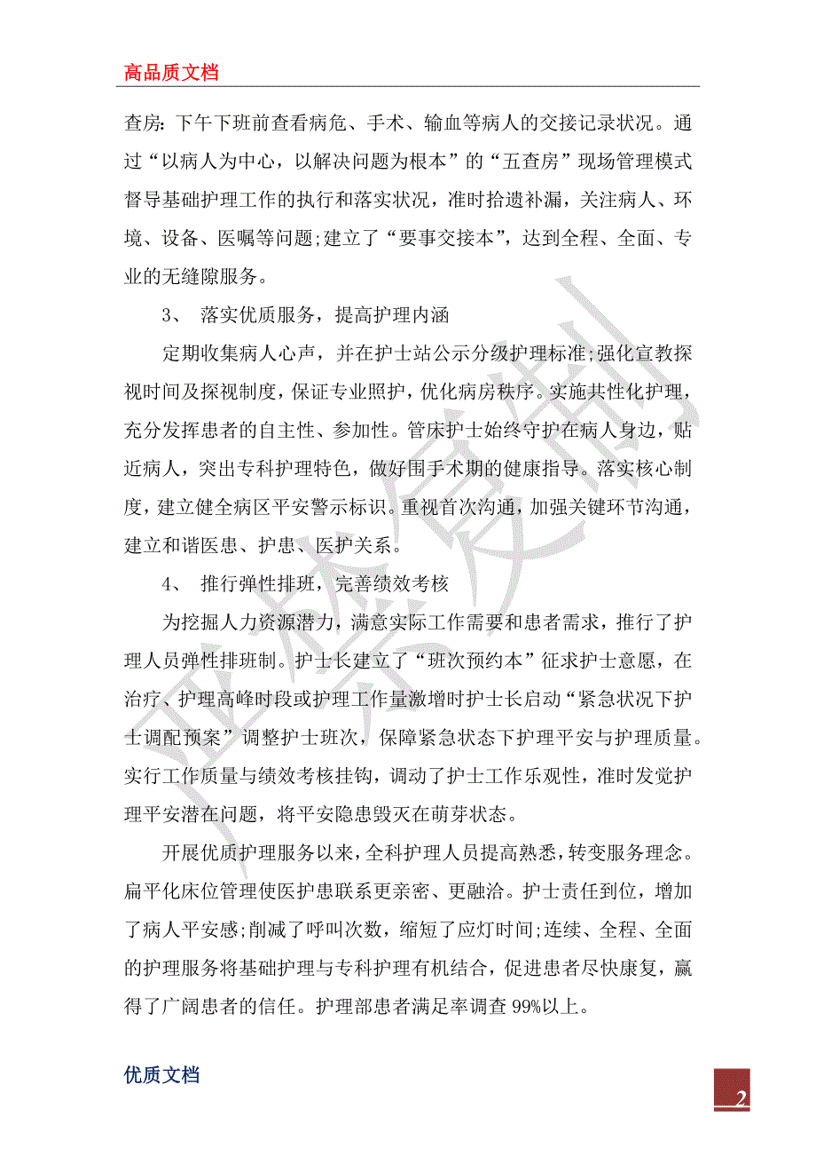 2022骨科护理年终总结.docx_第2页