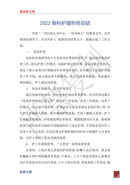 2022骨科护理年终总结.docx