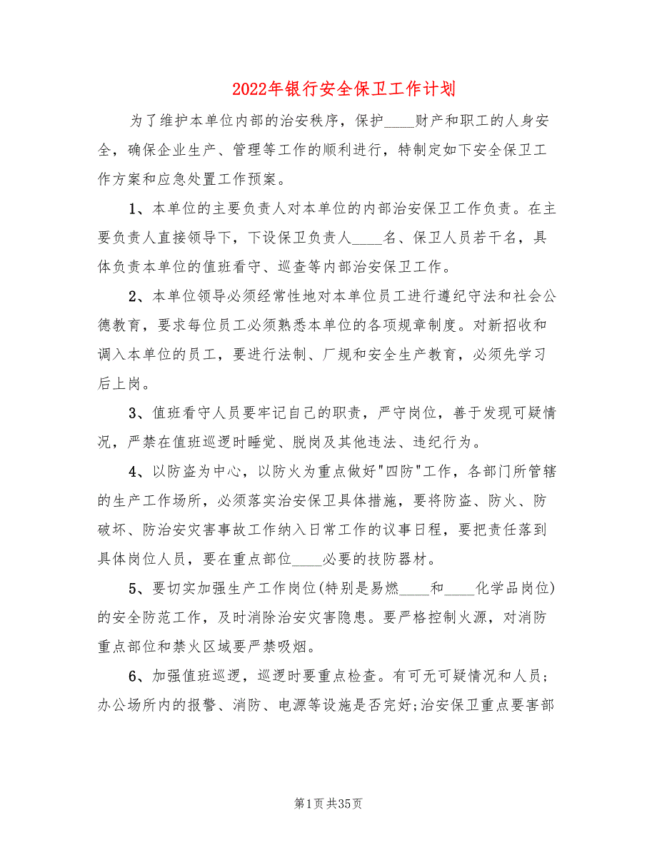 2022年银行安全保卫工作计划.doc_第1页