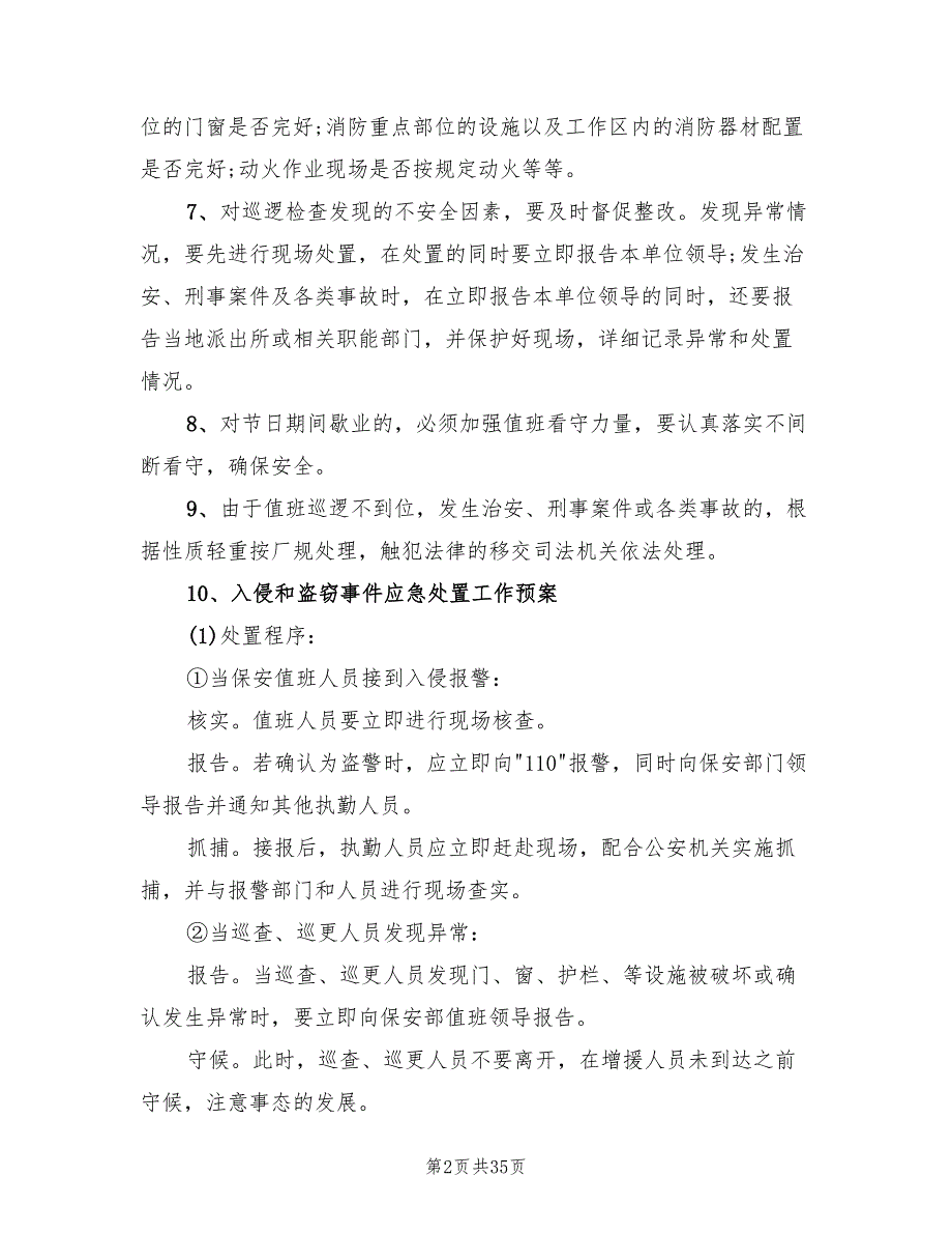 2022年银行安全保卫工作计划.doc_第2页