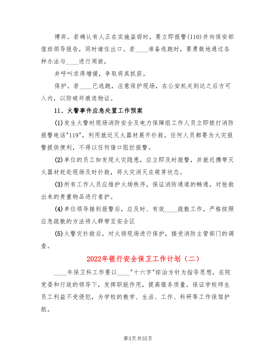 2022年银行安全保卫工作计划.doc_第3页